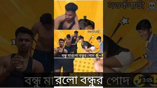 Ami Ekai Mod Khabo Bondhu Dorkar ney comedy youtube subscribe [upl. by Ives784]