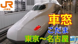 【車窓】N700系こだま東海道新幹線112 東京Tokyo～名古屋Nagoya [upl. by Kopp464]