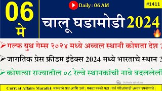 06 May 2024  Daily Current Affairs 2024  Current Affairs Today  Chalu Ghadamodi 2024 Suhas Bhise [upl. by Cale]