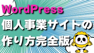 WordPressで個人事業向けホームページをカンタンに最速で作る方法【2022完全版】丁寧にしっかり解説！【Cocoon】 [upl. by Atteyram797]