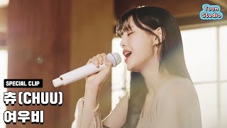 Special Clip 츄 CHUU  여우비 낮에 뜨는 달 OST [upl. by Bandur]