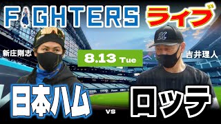 【日ハムライブ】2024年8月13日 北海道日本ハムファイターズ vs 千葉ロッテマリーンズ ＠エスコンフィールドHOKKAIDO データ解説実況LIVE [upl. by Corsiglia623]