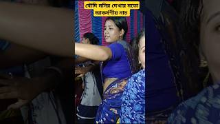 bongshi bajay ke re sokhi dance shorts youtubeshorts [upl. by Arick]