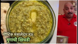 पौष्टिक मसालेदार मऊ मुगाची खिचडी  Moong Dal Khichdi  Healthy Mung Dal Khichdi [upl. by Artined]