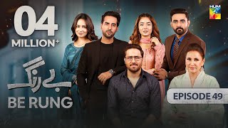 Be Rung  Episode 49  6th September 2024   Sukaina Khan amp Agha Talal   HUM TV [upl. by Yderf]