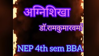 Agnishikha natak ka saransh part3 अग्निशिखा नाटक तृतीय अंक hindi nep 4thsem bba [upl. by Tori]