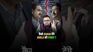 कैसे ADANI देंगे BIRLA को Competition shorts adanigroup business motivation success [upl. by Atla]