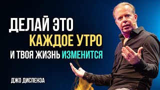 Утренний РИТУАЛ от Доктора ДЖО ДИСПЕНЗА С каждой минутой ВАША ЖИЗНЬ преображается [upl. by Naneek]