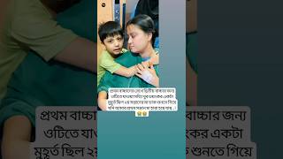 প্রথম বাচ্চাকে রেখে দ্বিতীয় বাচ্চার জন্য youtubeshorts unfrezzmyaccount shortsfeed baby [upl. by Klenk476]