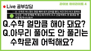 라이브 상담 Q 수학 공부 얼마나 해야 해요 수학문제 안 풀릴 때는 어떡해요｜수학공부｜수학안풀릴때｜수학｜수학공부법｜수학잘하는법｜수학킬러문제 [upl. by Packston]