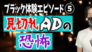 超ブラック業界時代のテレビADが絶対にやってはいけない恐怖体験エピソード [upl. by Ydner722]