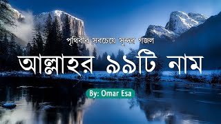 আল্লাহর ৯৯টি নামের বাংলা অর্থ সহ অসাধারণ যিকির  99 Names of Allah By Omar Esa [upl. by Neral]