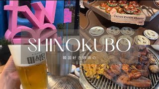 【新大久保】行きたいとこ全部まわった一日 韓国コスメ カフェ ランチ 新大久保新大久保グルメ 新大久保カフェ fweemovemoveミシクタンATOLIME新大久保 [upl. by Adnima619]