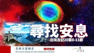 喜乐谷灵粮堂（TVBOLCC）20231231：主日信息：寻找安息。经文：出埃及记20章811节 讲员：韩珂牧师 [upl. by Lazos]