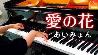 「愛の花」あいみょん【楽譜あり】朝ドラ「らんまん」主題歌  耳コピピアノカバー  Piano  CANACANA [upl. by Ney714]