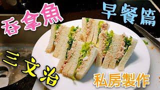 〈 職人吹水〉 早餐篇 吞拿魚三文治 私房製作 記得保存和分享Tuna fish sandwich [upl. by Enaitsirk4]