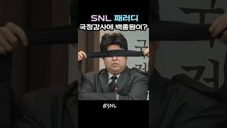 백종원이 국정감사에 SNL 백종원 [upl. by Athiste941]