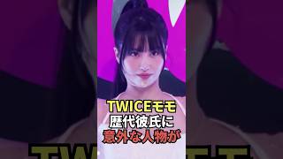 TWICEモモ歴代彼氏意外な人物 twice モモ kpop kpopgroup トゥワイス [upl. by Mihcaoj]