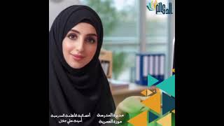 أخصائية الأنظمة المدرسية أمينة علي جلال [upl. by Breban]