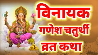 विनायक गणेश चतुर्थी व्रत कथा  Vinayak Ganesh Chaturthi Vrat katha [upl. by Ellerret]