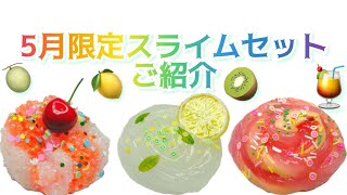 【スライム販売】🍋5月限定3種セットのご紹介🥝 [upl. by Enirehtak]