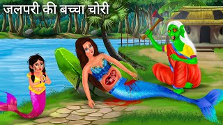 चुड़ैल की नदी में जलपरी  Jalpari cartoon  Jalpari Ki Kahani  Fairy Tales  Hindi Moral Stories [upl. by Sykleb991]