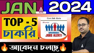 Upcoming Govt Jobs 2024 West Bengal  West Bengal Govt Job Vacancy 2024 by Subhadip Sir [upl. by Powder422]