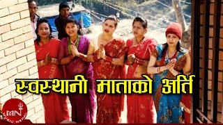 Nepali Bhajan Song  Swasthani Matako Aarati  Menuka Chudal Monika and Madhu Bala [upl. by Oemor]