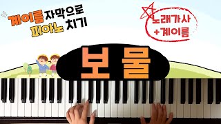 동요 보물  노래가사와 계이름 계이름자막으로 피아노치기  🎼계이름악보 [upl. by Frankhouse]