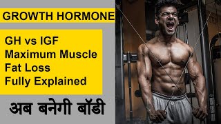 Increase Growth Hormone Naturally  GH vs IGF  Somatropin Explained  अब बनेगी बॉडी HINDI PART1 [upl. by Klara]