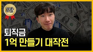 이대로만 따라하세요 남들보다 2배는 더 받습니다💰 퇴직연금 3탄 [upl. by Samoht]