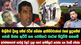 තිස්සට රෝහිතට ජෝනිට රටින් පනින්න තහනම්  anura kumara disanayaka [upl. by Entwistle]