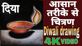 Diwali drawing  Deepak ka chitra kaise banaen  दिया चित्रण [upl. by Helaine]