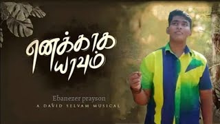 ENAKAGA YAVUM  Tamil Christian song  Ebanezer prayson  Davidsam joyson  cover song  2024 [upl. by Notsua]