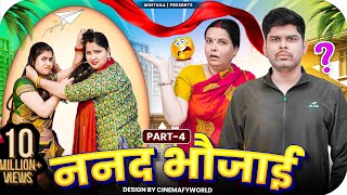 Nanad Bhaujai  Part 4  Mintuaa Bhojpuri  Bhojpuri Comedy  Bhojpuri Video [upl. by Garrison94]