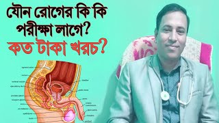 যৌন সমস্যার জন্যে কি কি পরীক্ষা করতে হবে এবং কত টাকা খরচ হবে [upl. by Snevets]