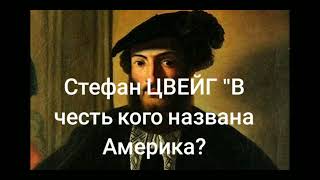 Стефан ЦВЕЙГ quotВ честь кого названа Америка“ Повесть об одной исторической ошибке [upl. by Ajna766]