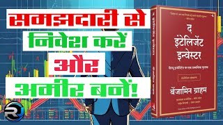 The Intelligent Investor की कहानी  समझदारी से निवेश करें और अमीर बनें [upl. by Carrelli]