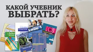 Какой выбрать учебник для изучения немецкого языка [upl. by Mallin532]