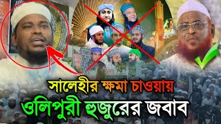 সালেহীর আকিদা নিয়ে কি বললেন আল্লামা ওলিপুরী  nurul islam olipuri  motaleb hosen salehi [upl. by Iorgos]