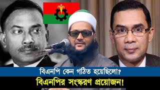 বিএনপির সংস্কারের প্রয়োজন আছে বিএনপি কেন গঠিত হয়েছিলো  Dr Anayetullah Abbasi  Abbasi Tv [upl. by Aehtrod886]