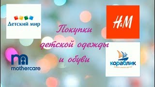 Покупки детской одежды Детский мирHampMКорабликMotherCare [upl. by Wirth]