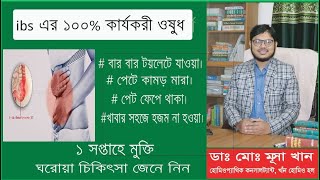 ibs থেকে মুক্তির উপায়। আইবিএস রোগের ১০০ কার্যকরী চিকিৎসা [upl. by Lari526]