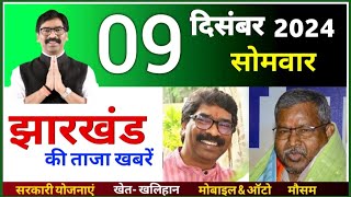 9 दिसंबर 2024  झारखंड के मुख्य समाचार  Weathe Update Jharkhand  Today Breaking News [upl. by Bowden501]