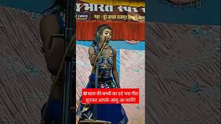 10 साल की बच्ची का दर्द भरा गीत सुनकर आपके आंसु आ जायेंगे vinoddancerkinautanki dance 10bacchika [upl. by Cornew]