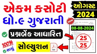 Std 9 Gujarati Ekam Kasoti Solution August 2024dhoran 9 gujarati ekam kasoti solution 8 august 2024 [upl. by Kos]