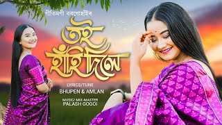 Toi Hahi Dile FULL AUDIO Gitimoni Borgohain  Amlan Bhupen  Palash G  New Assamese Song 2024 [upl. by Missy]