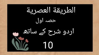 altariqa tul asria lesson no 10  part one  with Urdu translation Altariqatulasriya [upl. by Rayshell38]