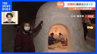 「人生の楽しみが増える！」熱々グルメから「かまくら」まで！“3年ぶり”お祭りやイベントが続々復活！｜TBS NEWS DIG [upl. by Akinal539]