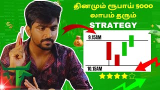 இதுவே Intraday Trading செய்ய Best Strategy🔥✅ Trading for beginners  Marun Trading Tamil [upl. by Rosio177]